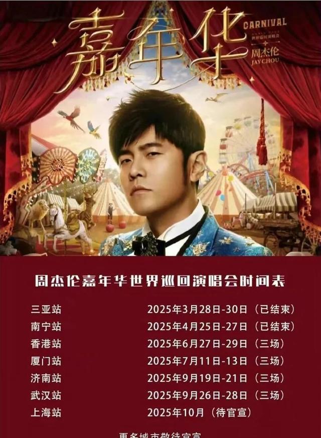 周杰伦演唱会现场